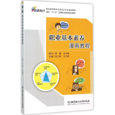 醉染图书职业基本素养漫画教程9787568211956