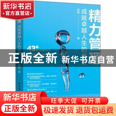 正版 精力管理:成就卓越人生的关键 舒娅 中国纺织出版社 978751