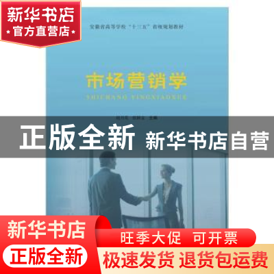 正版 市场营销学 胡月英,张国宝主编 合肥工业大学出版社 978756