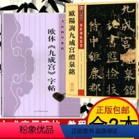 [正版]2册欧阳询九成宫醴泉铭原碑帖拓本字帖+欧阳询楷书教程全集临本欧体集字古诗九成宫碑精讲精练标准字帖毛笔楷书入门教