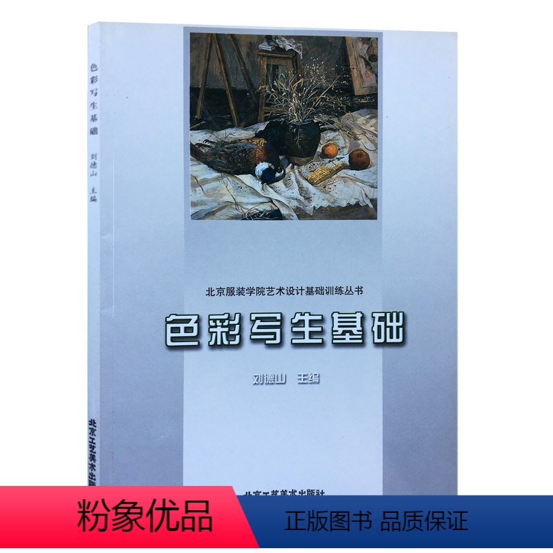 [正版]书籍 色彩写生基础/北京服装学院艺术设计基础训练丛书 刘德山 绘画书籍艺术设计水风景写生美术 北京工艺美术出版