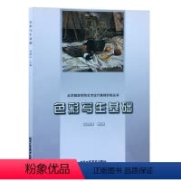 [正版]书籍 色彩写生基础/北京服装学院艺术设计基础训练丛书 刘德山 绘画书籍艺术设计水风景写生美术 北京工艺美术出版