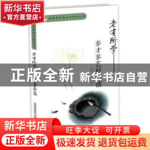 正版 老有所学:多才多艺好心情 公安部离退休干部局编 群众出版社