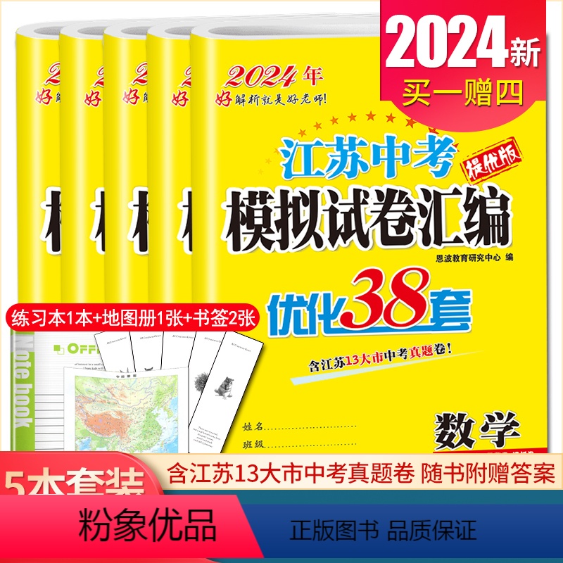 语数英物化5本套装 九年级/初中三年级 [正版]备考2024恩波江苏13大市中考试卷与标准模拟优化38套数学语文英语物理