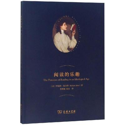 阅读的乐趣 [美]罗伯特•奥尔特 著 苏新连 康杰 译 商务印书馆_641_384