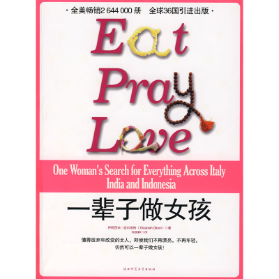 正版新书]一辈子做女孩(美)吉尔伯特 何佩桦9787561338629