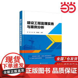 建设工程监理实务与案例分析.尹伟,张俏,孙建波 主编9787122373656