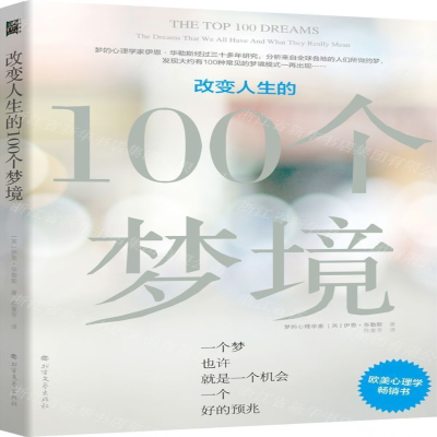[N]改变人生的100个梦境-9787531743576