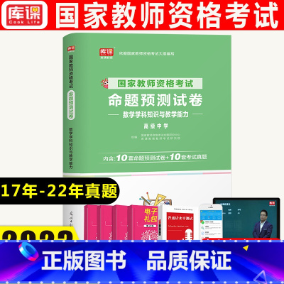 [正版]库课2023新版教师资格证考试高级中学数学学科教学知识与能力命题预测试卷真题试卷考试历年真题全国河南河北江苏陕西