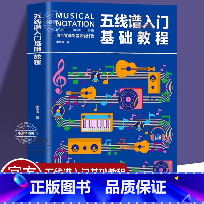 [正版] 五线谱入门基础教程 初学者零基础学吉他钢琴的书 音乐书籍自学 从零起步五线谱基础 简单学音符乐理基础知识书籍