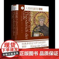 蛮族之王:狄奥多里克与罗马帝国的黄昏 [德]汉斯-乌尔里希·维默尔 著 曾悦 译 索恩丛书