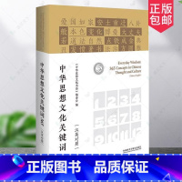 [正版]中华思想文化关键词365(汉英对照)