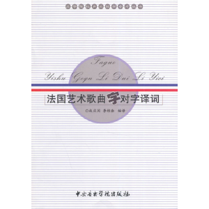 醉染图书国艺歌曲字对字译词9787810961639