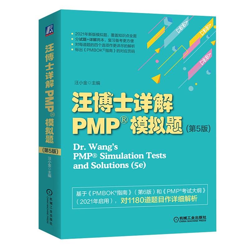 正版新书]汪博士详解PMP?模拟题(第5版)汪小金 主编978711167394