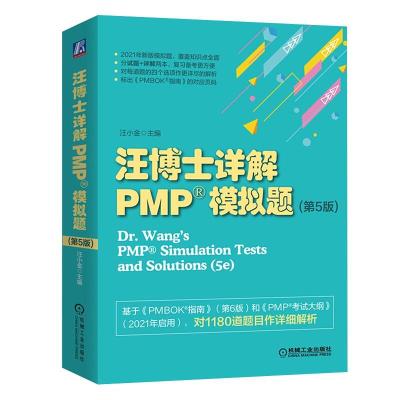正版新书]汪博士详解PMP?模拟题(第5版)汪小金 主编978711167394