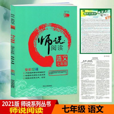 2021版师说系列丛书师说阅读语文七年级内容编排契合部编版教材7年级现代文阅读非连续性文本阅读