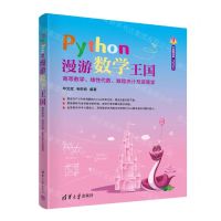 [N]Python漫游数学王国(高等数学线性代数数理统计及运筹学)/清华开发者书库-9787302597797