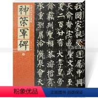 [正版]唐柳公权神策军碑 柳体毛笔楷书碑帖书法练字帖 繁体旁注附原文译文 仁德山李克编北京联合出版公司 名碑名帖原色导