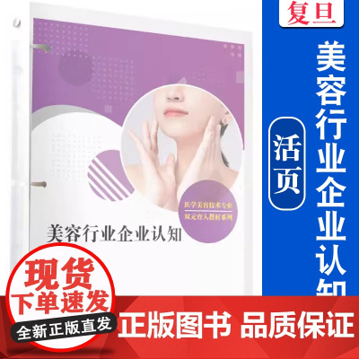 美容行业企业认知(活页)(全国现代学徒制医学美容技术专业“十三五”规划教材)申泽宇 复旦大学出版社
