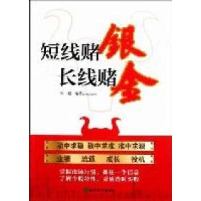 正版新书]短线赌银长线赌金张超9787514106381