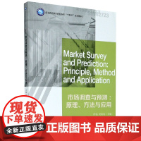 市场调查与预测--原理方法与应用(普通高等教育新商科十四