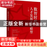 正版 数智时代人才发展五星模型 [美]忻榕 机械工业出版社 978711