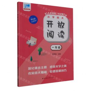 [N]小学语文开放阅读(1年级新版)-9787547619216