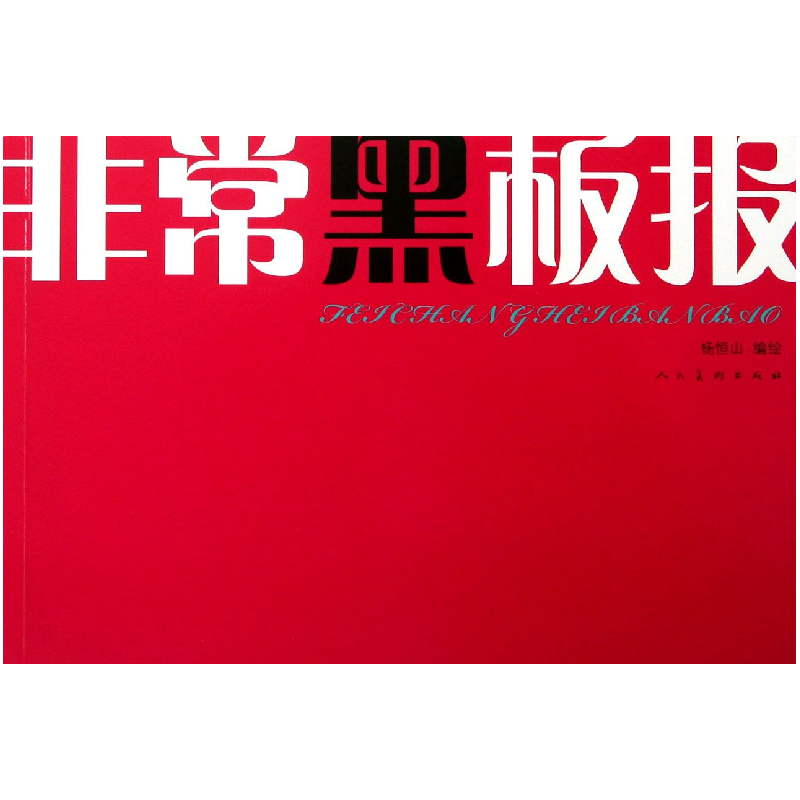 音像黑板报杨恒山|绘画:杨恒山