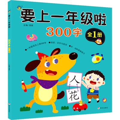 [M]要上一年级啦 300字-9787570813209