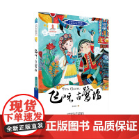 中国当代少数民族儿童文学原创书系第二辑 飞呀,古鹭坞 少数民族 儿童文学 寒暑假阅读 中小学课外阅读