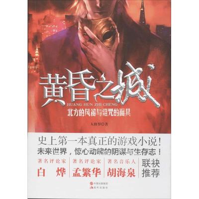 正版新书]黄昏之城:北方的风笛与诅咒的面具人修罗978751431927