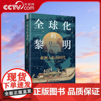 [央视网]全球化的黎明 亚洲大航海时代 寻觅东南亚在全球化过程中烙下独特的印记 [澳] 杰弗里C冈恩 中国科学技术出版社