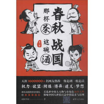 醉染图书春秋那杯茶 战国这碗酒 第2部9787302521976