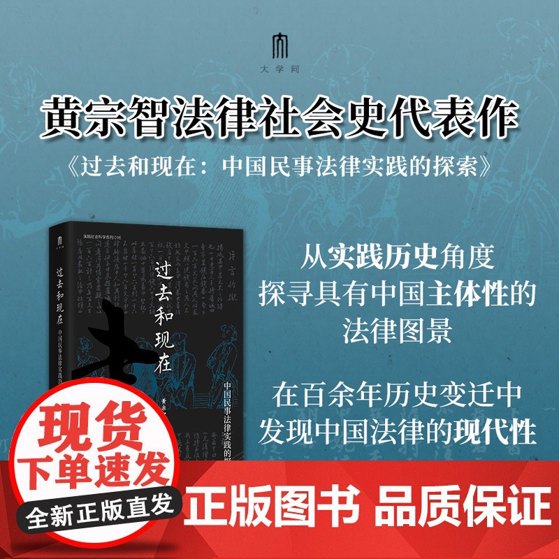 大学问·过去和现在:中国民事法律实践的探索 黄宗智/著 社科·历史学 民事诉讼法 离婚法;民事判决 广西师范大学出版社