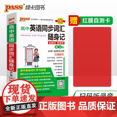 26新版随身备高中英语同步词汇随身记人教版 高一二三高考红膜自测真题图解联想辨析助记录音口袋书