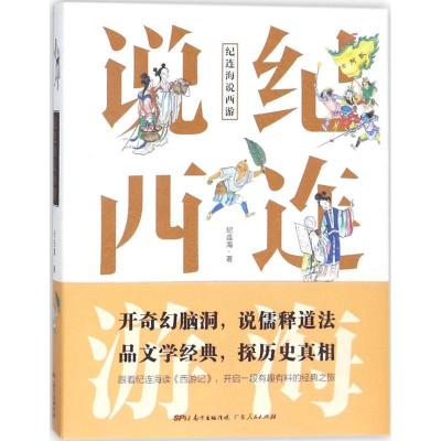 正版新书]纪连海说西游纪连海9787218123547