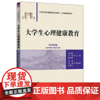 正版新书 大学生心理健康教育 朱玉珠 付瑶 邢传波 杨坤 吴迪 刘腾飞 清华大学出版社 心理 心理健康 心理健康教育