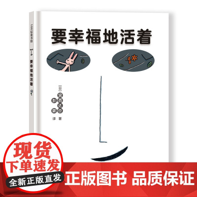 要幸福地活着(精装新版)