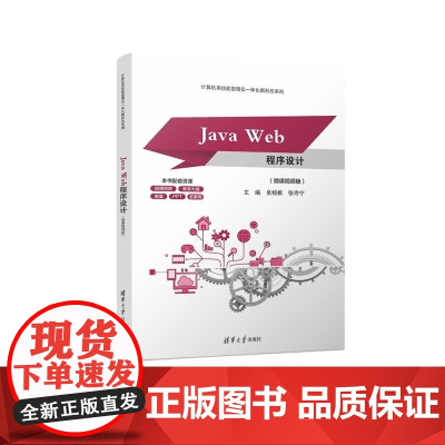 正版图书 Java Web程序设计(微课视频版) 吴绍根 张寺宁 清华大学出版社 Java Web 软件 程序