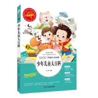 正版新书]少年儿童大百科(教育部最新版“语文课程标准”重点推