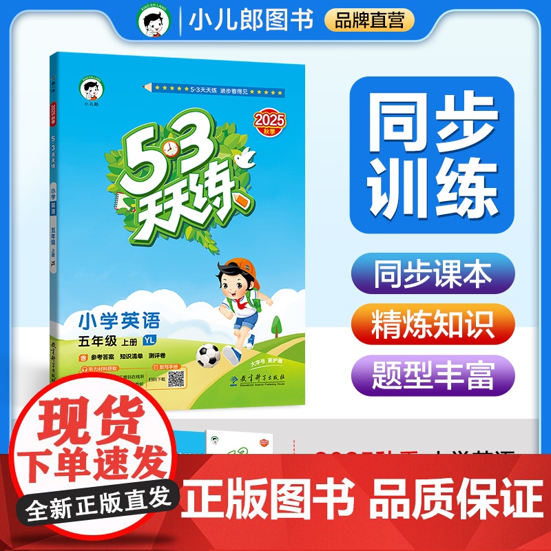 53天天练 小学英语 五年级上册 YL 译林版 2025秋季 含参考答案 知识清单 赠测评卷