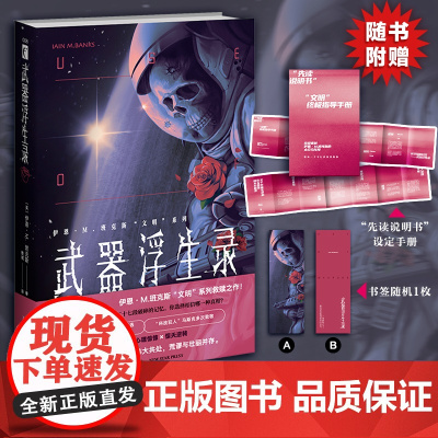 正版 武器浮生录 科幻小说伊恩M班克斯“文明”系列反乌托邦游戏至上层层反转新星出版社幻象文库系列图书籍