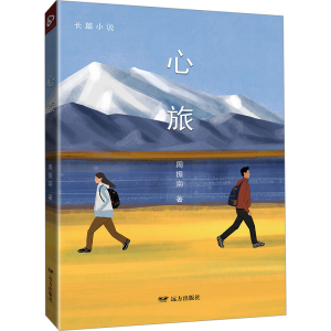 正版新书]心旅周振南9787555520276
