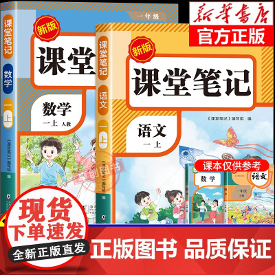 [2025新版]一年级上册课堂笔记人教版 语文数学预习同步课本书一上教材解读全解解读小学生1年级上学期状元学霸笔记黄冈随