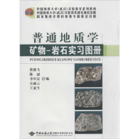 [M]普通地质学矿物-岩石实习图册-9787562530572
