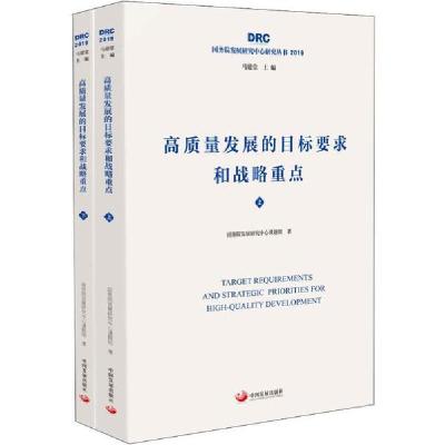正版新书]高质量发展的目标要求和战略重点(2册)国务院发展研究
