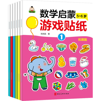 正版新书]数学启蒙游戏贴纸 拓展篇 5-6岁(全6册)优优鼠97875310