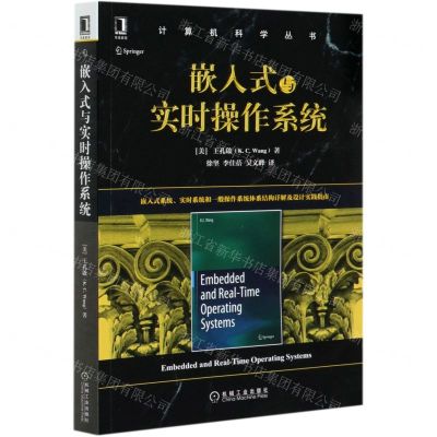 [N]嵌入式与实时操作系统/计算机科学丛书-9787111661351