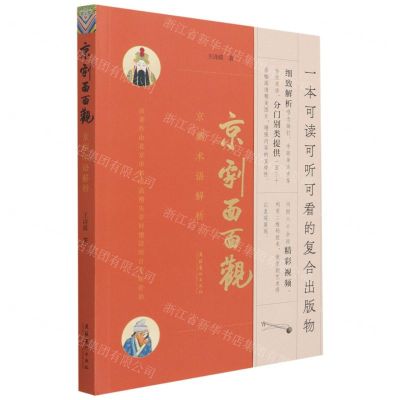 [N]京剧面面观(京剧术语解析)-9787503970559