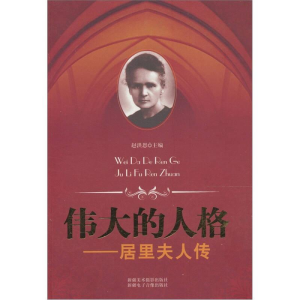 正版新书]青少年励志文库---伟大的人格居里夫人传上下册赵洪恩9
